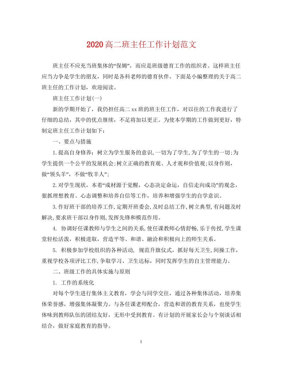 高二班主任工作计划范文_第1页