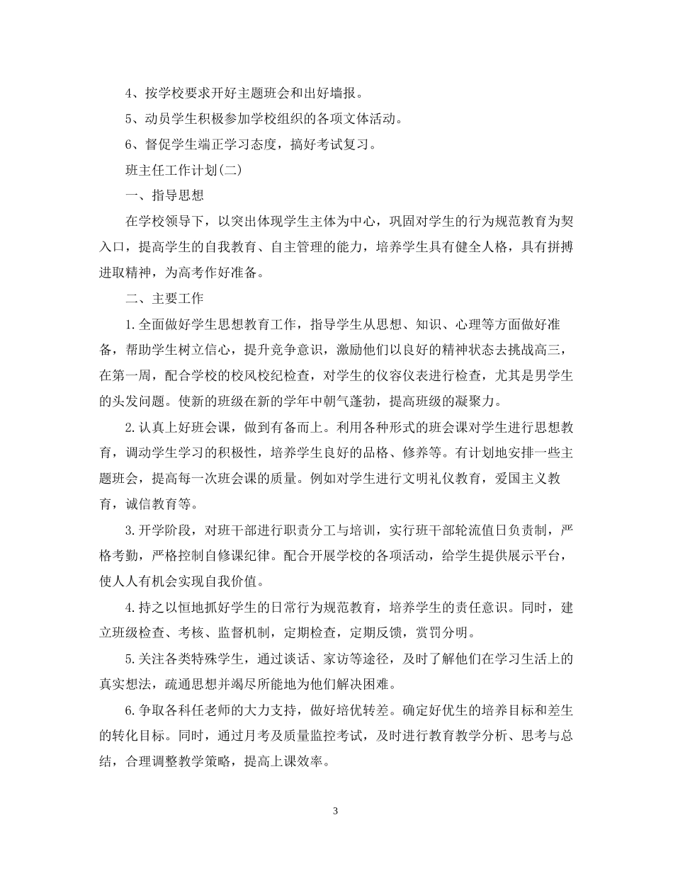 高二班主任工作计划范文_第3页
