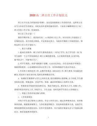 高二班主任工作计划范文