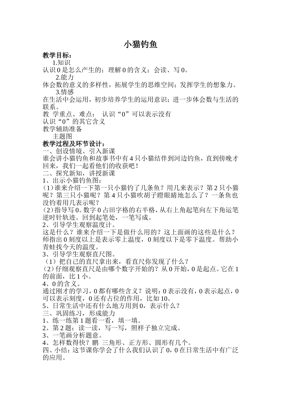 《小猫钓鱼》教学设计_第1页