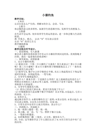 《小猫钓鱼》教学设计