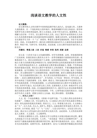 浅谈语文教学的人文性