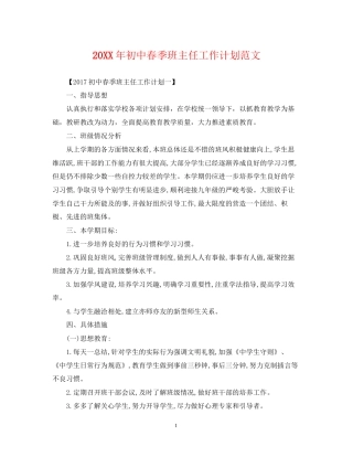 初中春季班主任工作计划范文2