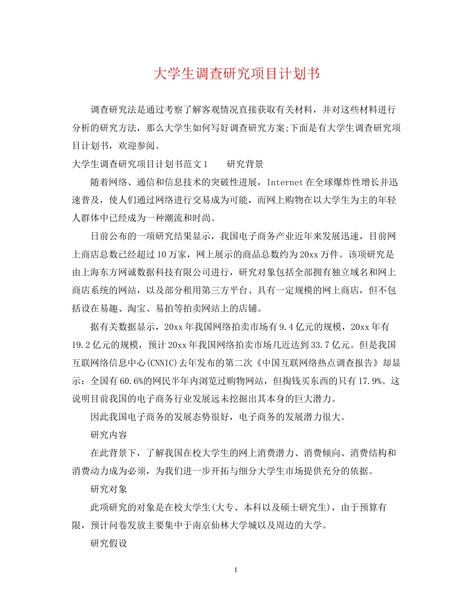 大学生调查研究项目计划书_第1页