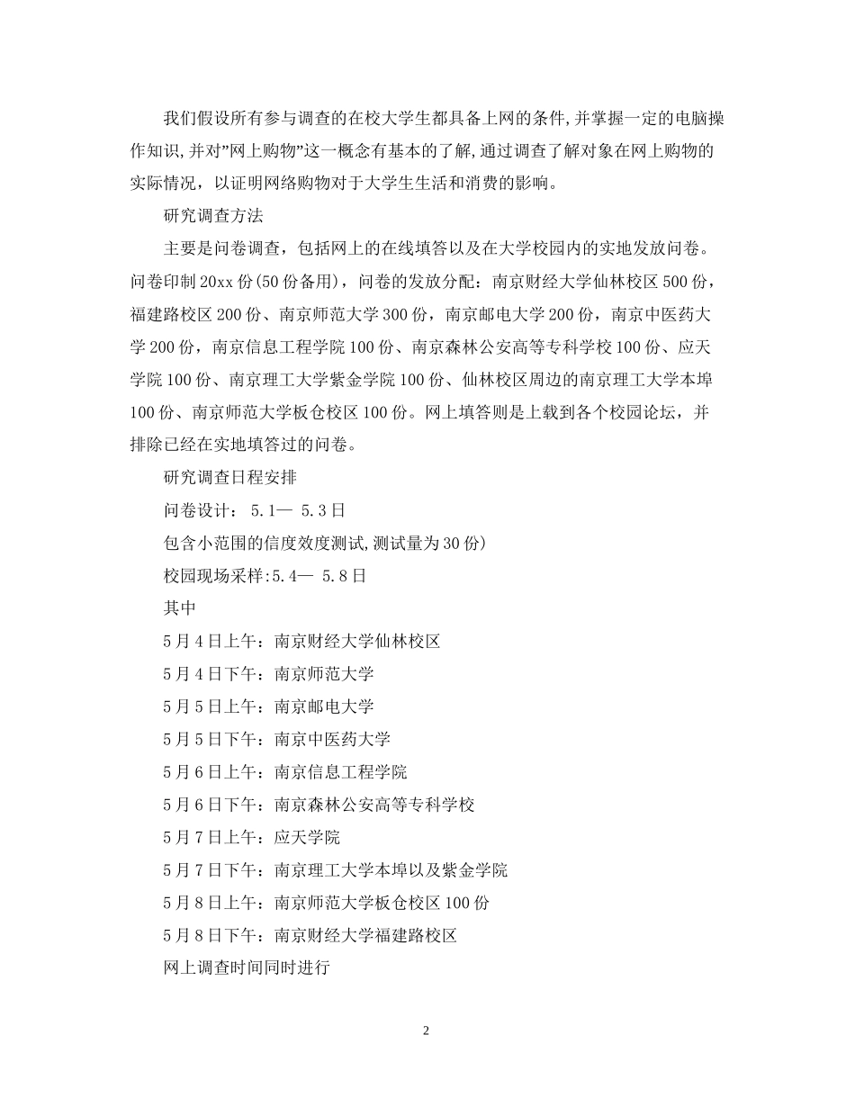 大学生调查研究项目计划书_第2页