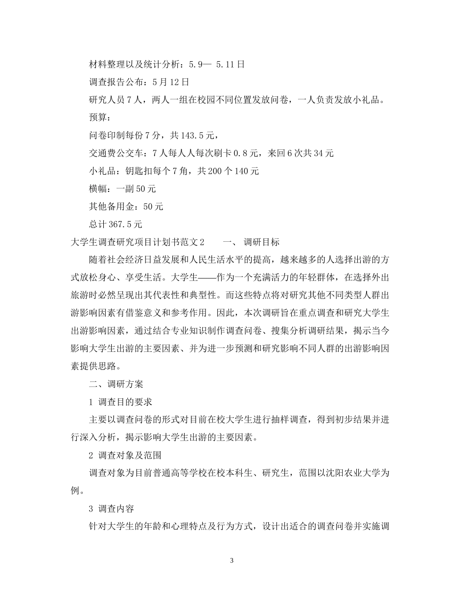 大学生调查研究项目计划书_第3页
