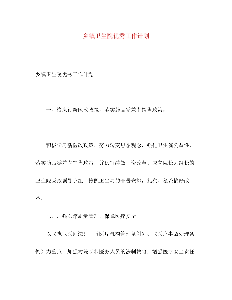 乡镇卫生院优秀工作计划_第1页