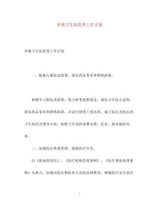 乡镇卫生院优秀工作计划