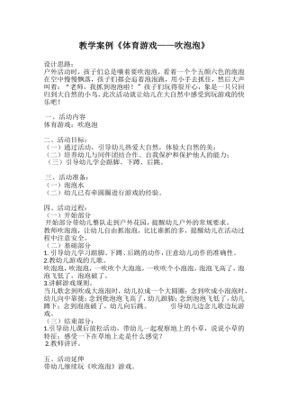 教学案例《体育游戏——吹泡泡》