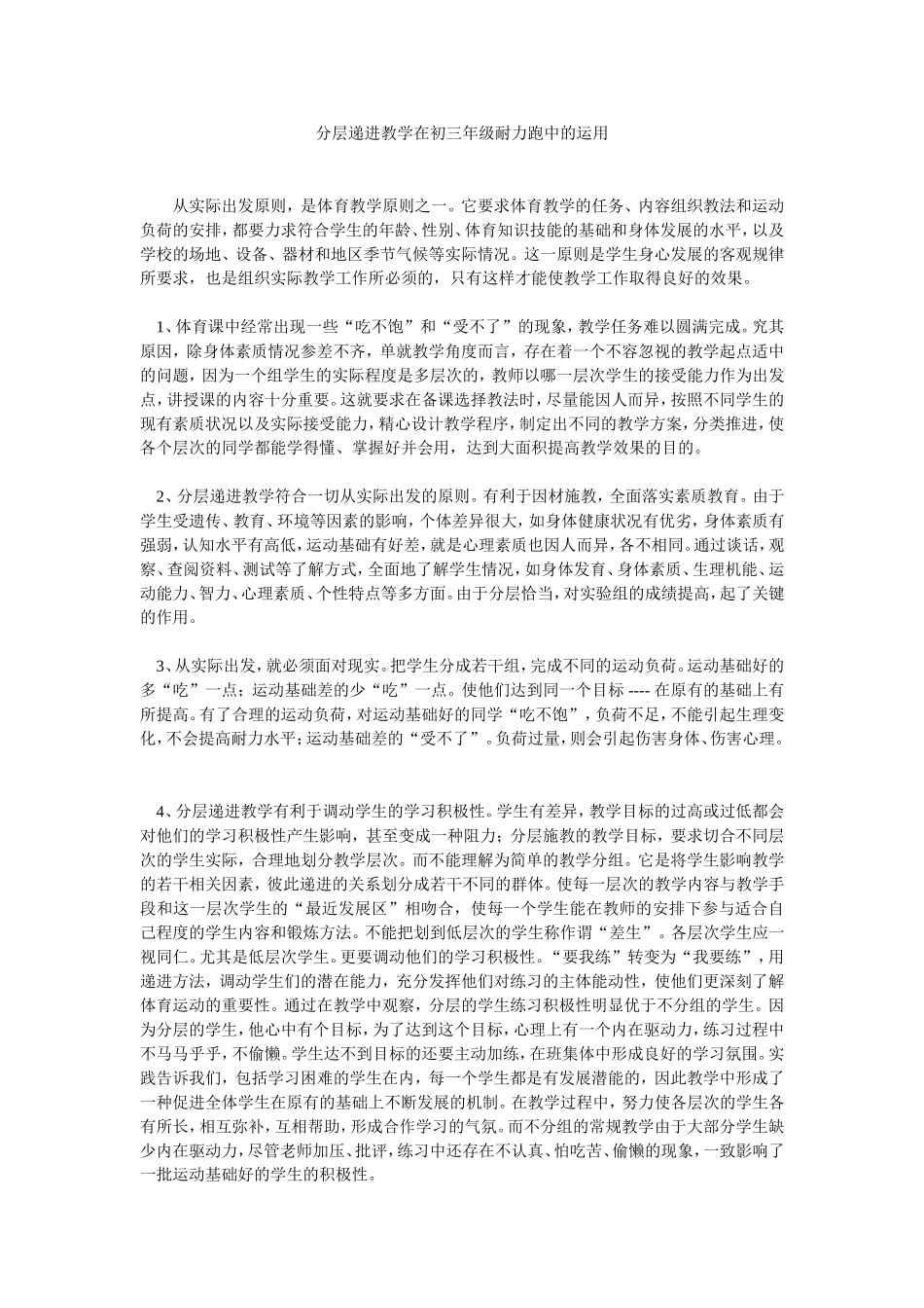 分层递进教学在初三年级耐力跑中的运用_第1页