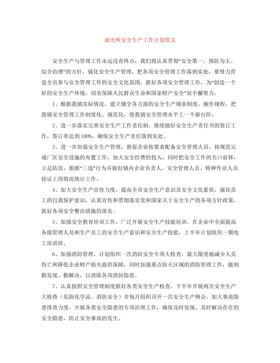 派出所安全生产工作计划范文_第1页