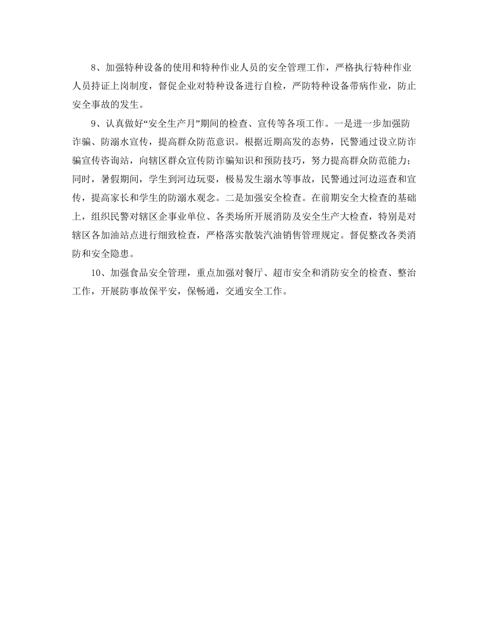 派出所安全生产工作计划范文_第2页