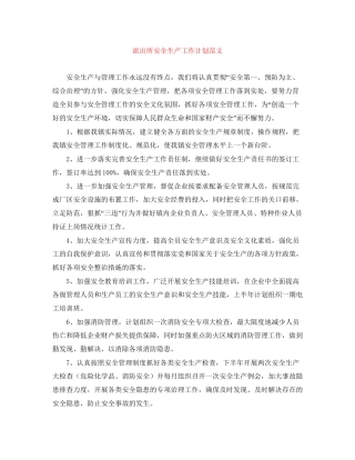派出所安全生产工作计划范文
