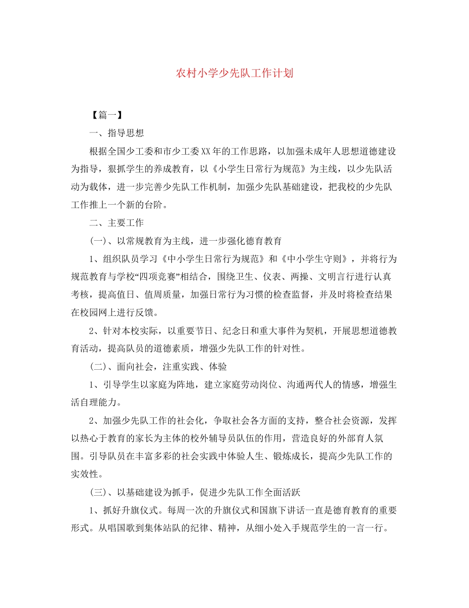 农村小学少先队工作计划_第1页