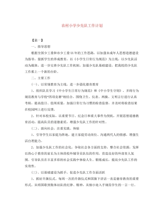 农村小学少先队工作计划