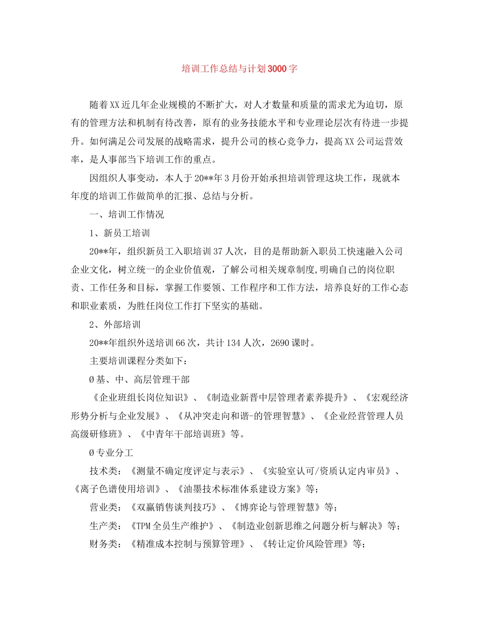 培训工作总结与计划3000字_第1页
