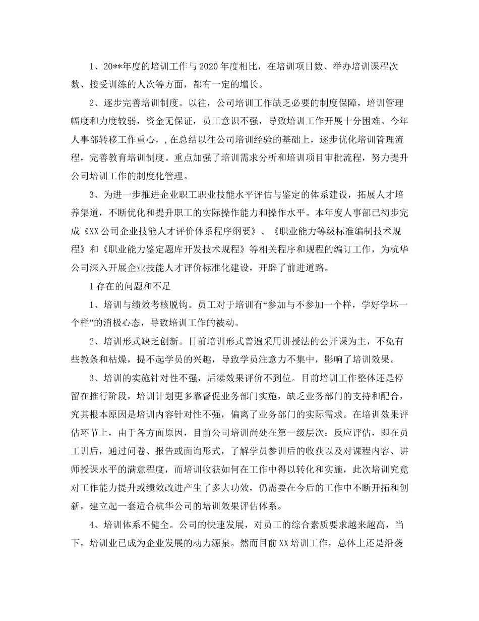 培训工作总结与计划3000字_第3页