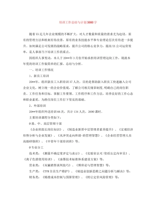 培训工作总结与计划3000字