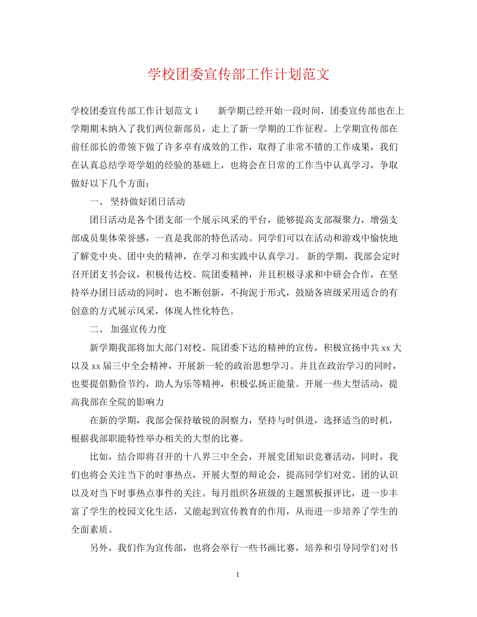 学校团委宣传部工作计划范文_第1页