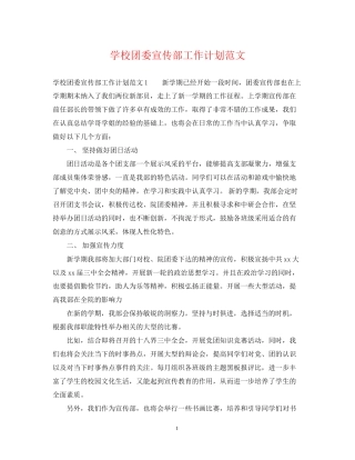 学校团委宣传部工作计划范文