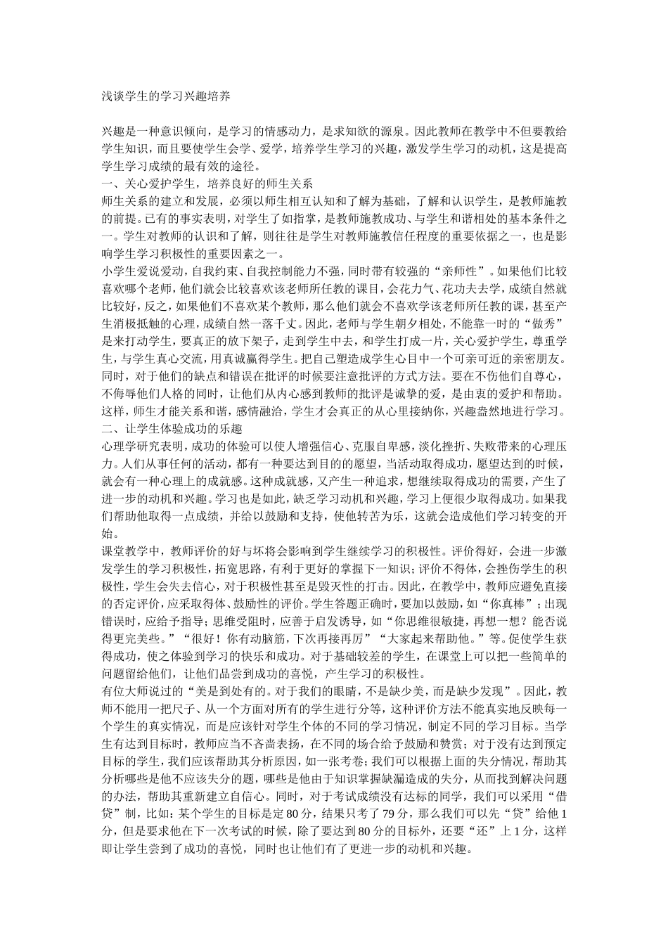 浅谈学生的学习兴趣培养_第1页