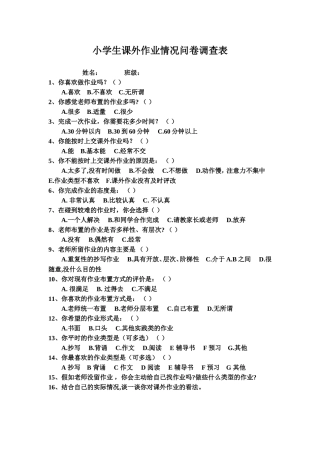 小学生课外作业情况问卷调查表