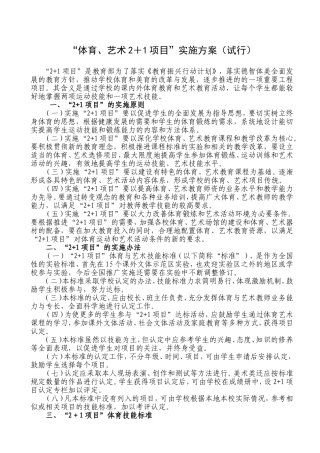 “体育、艺术2＋1项目”实施方案（试行）