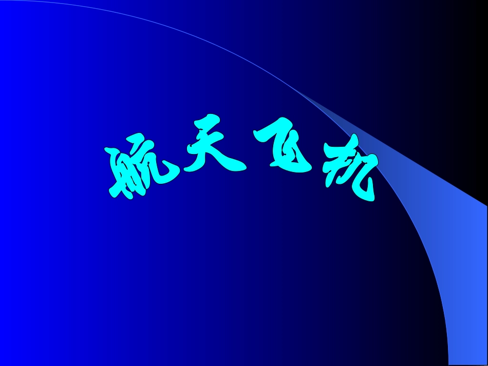 语文航天飞机_第1页
