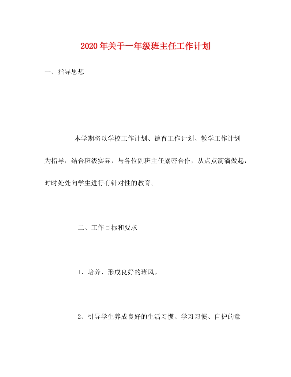 2020年关于一年级班主任工作计划_第1页
