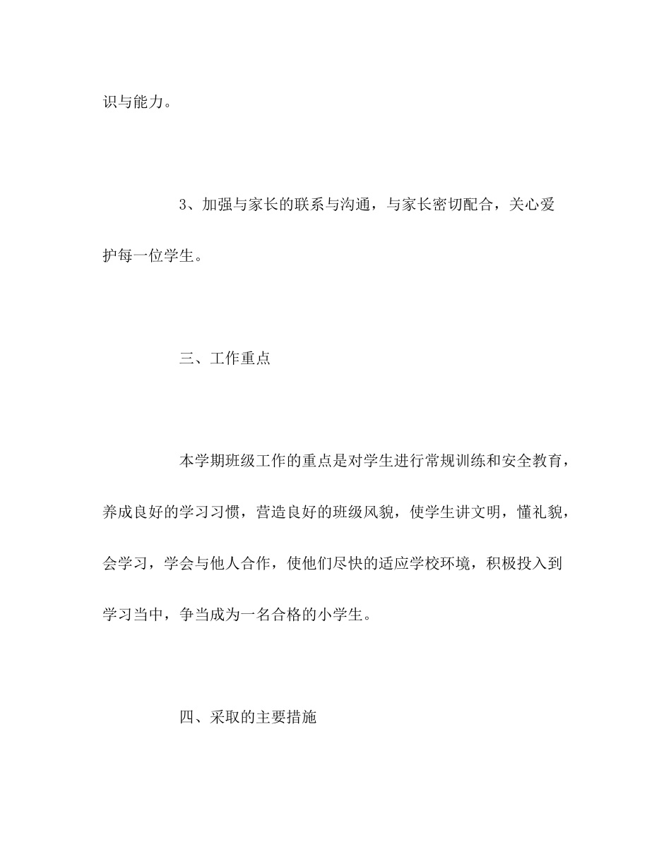 2020年关于一年级班主任工作计划_第2页