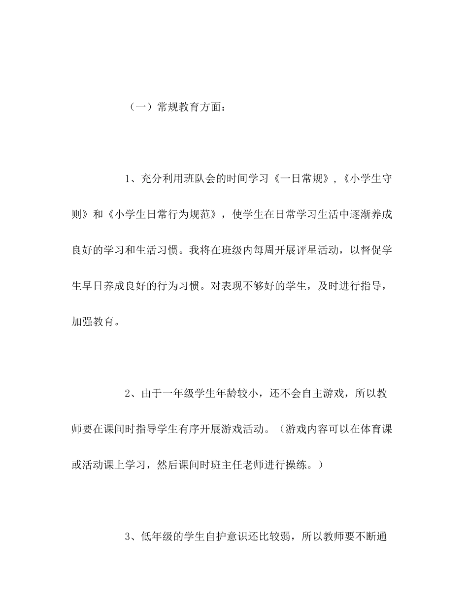 2020年关于一年级班主任工作计划_第3页