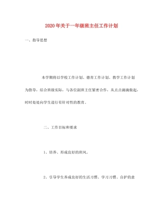 2020年关于一年级班主任工作计划