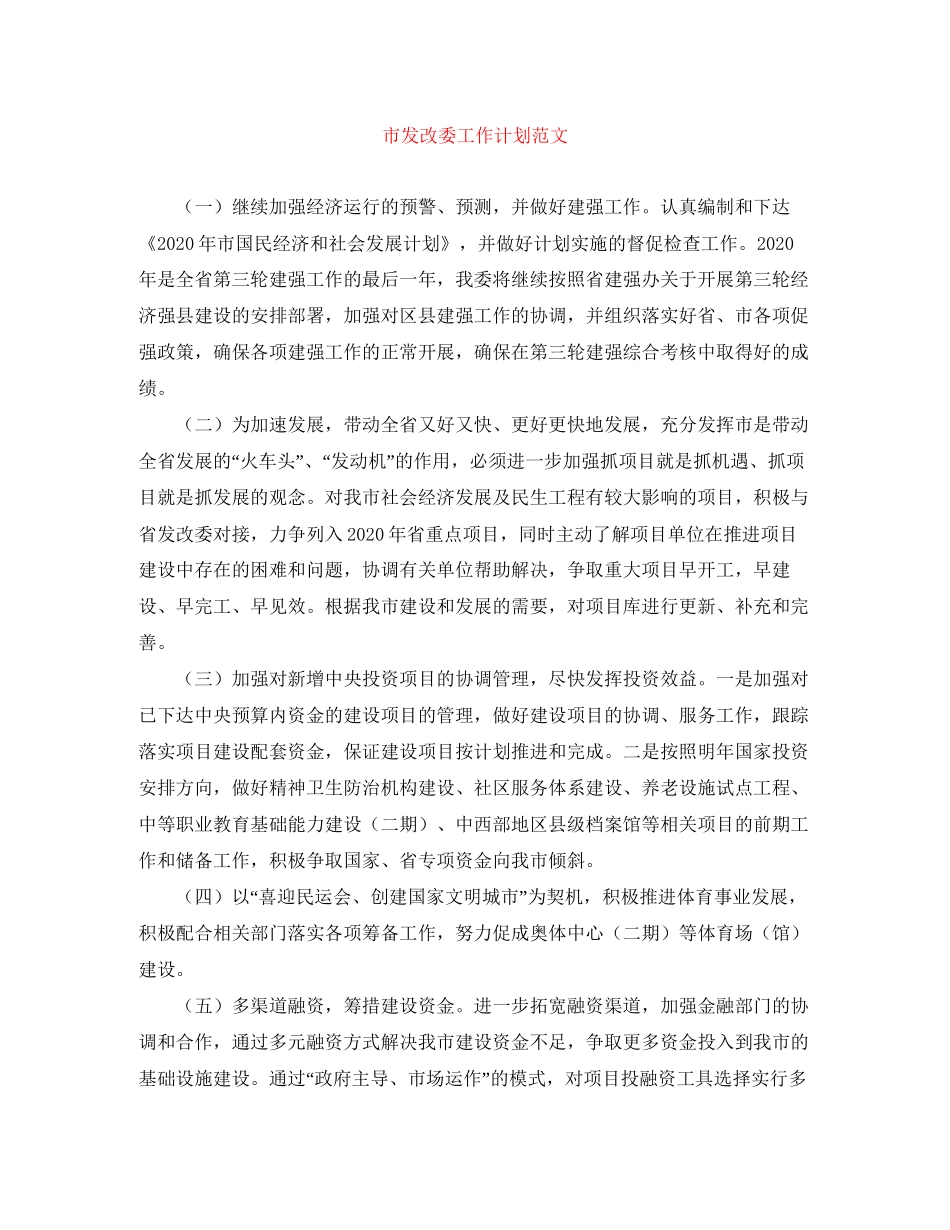 市发改委工作计划范文_第1页