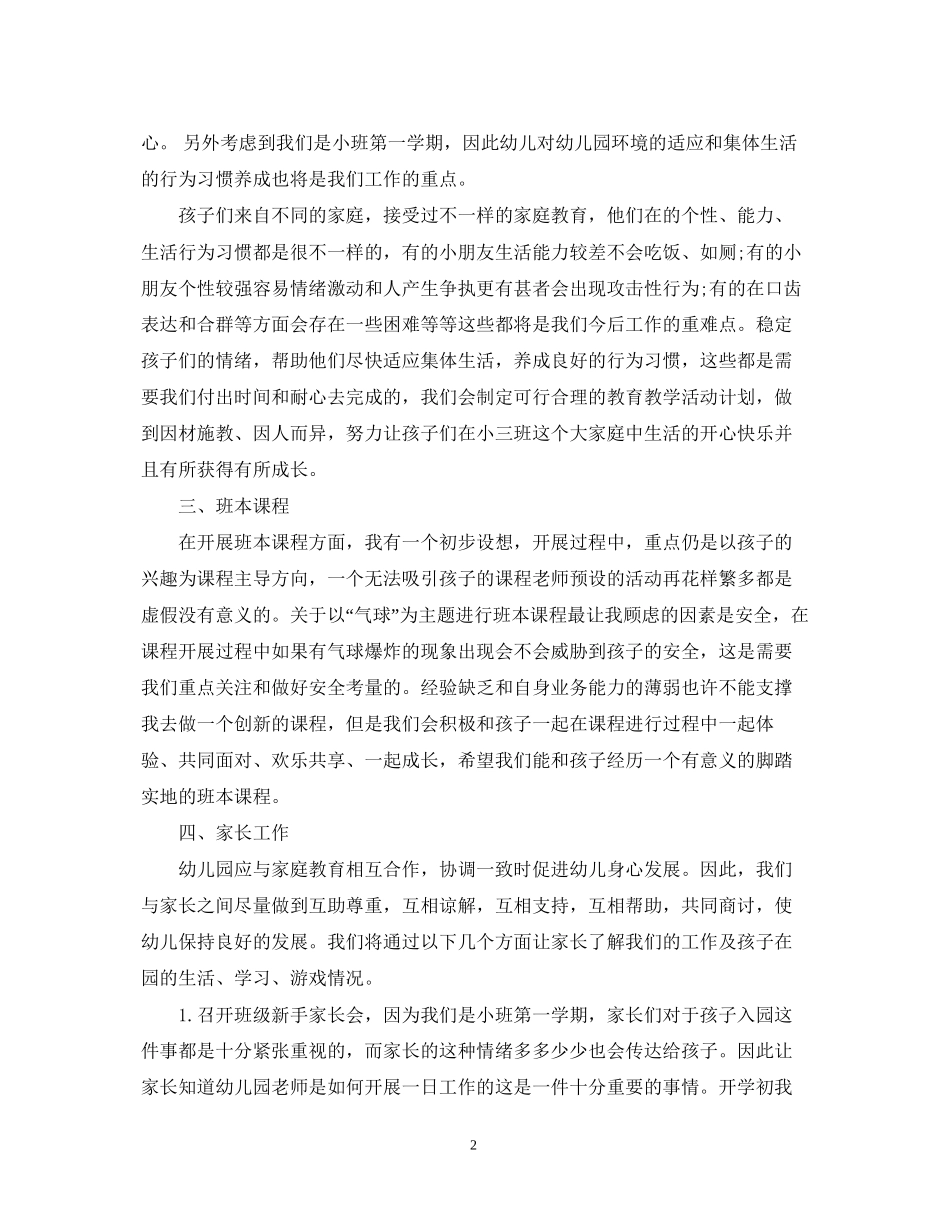 幼儿园小班班务工作计划2_第2页