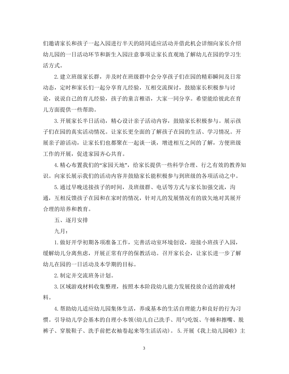 幼儿园小班班务工作计划2_第3页