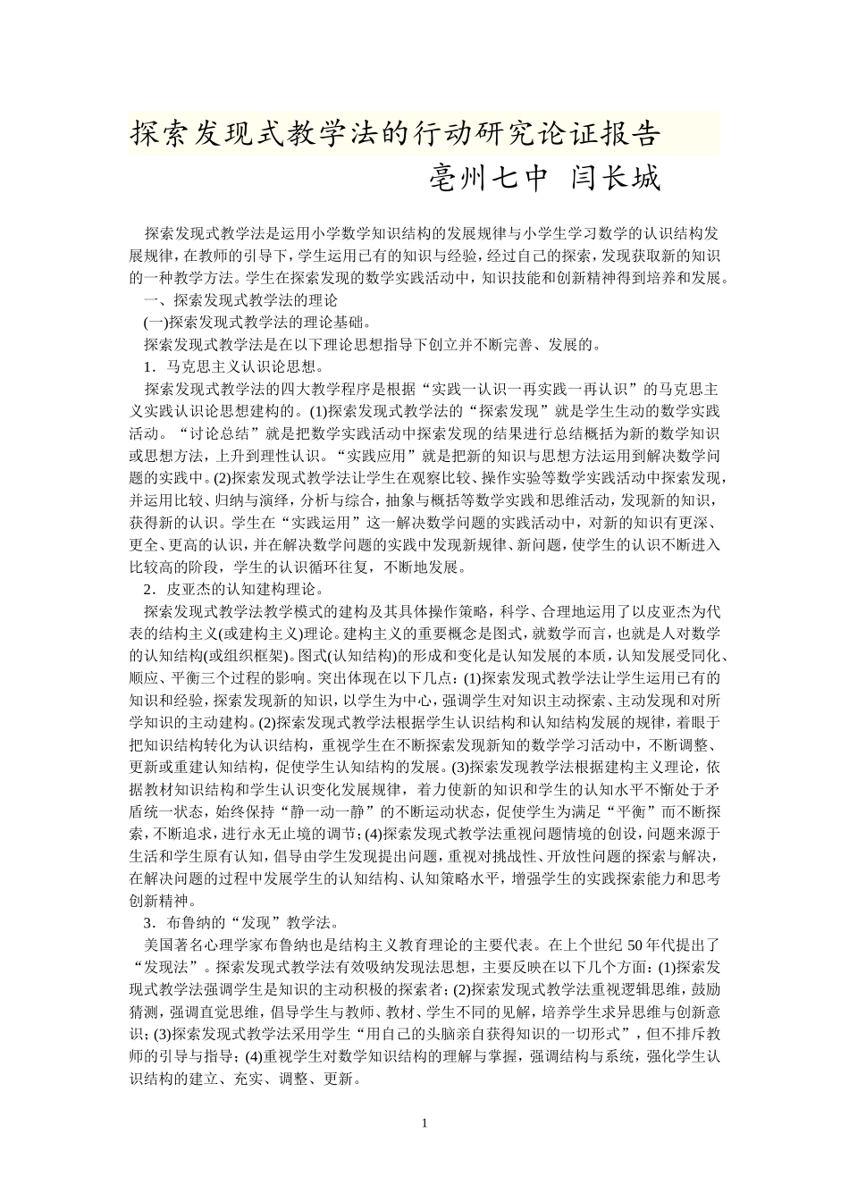 探索发现式教学法的行动研究论证报告_第1页