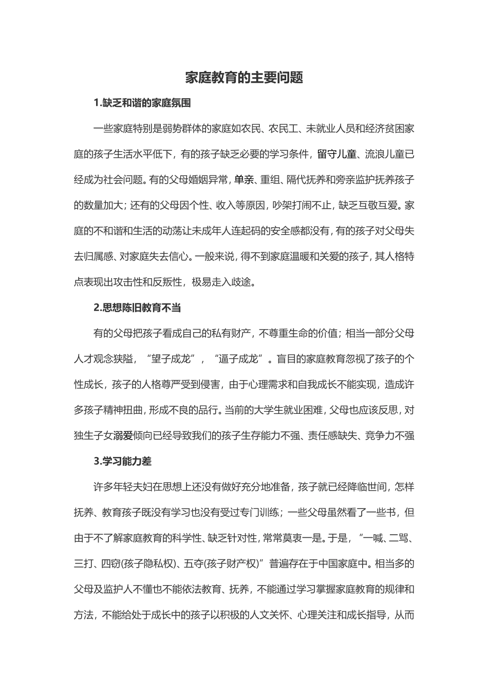 家庭教育的主要问题_第1页