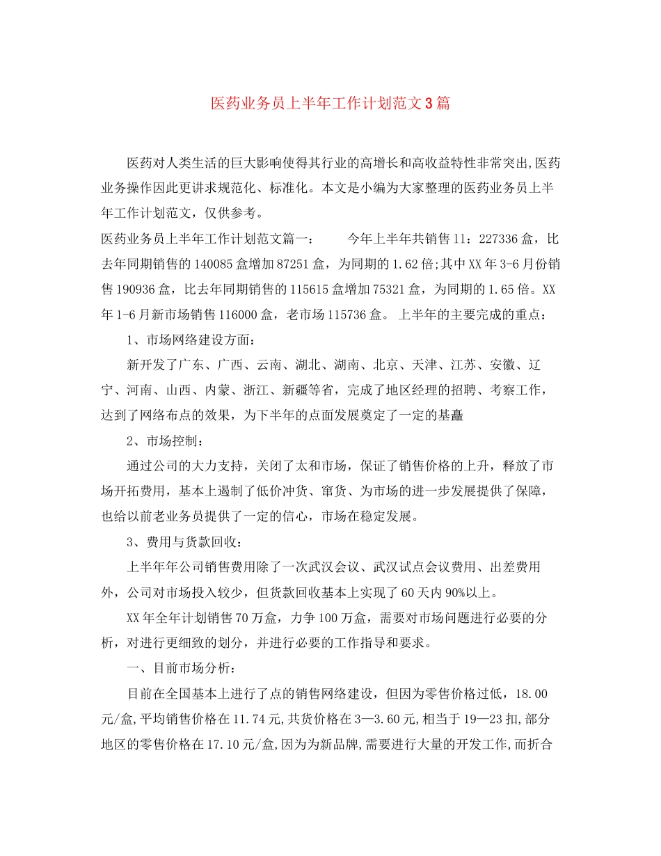 医药业务员上半年工作计划范文3篇_第1页