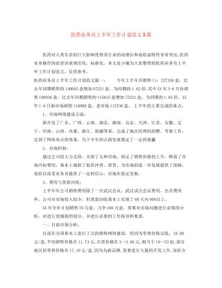 医药业务员上半年工作计划范文3篇
