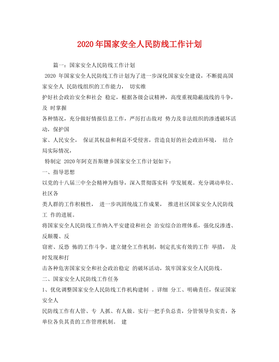 2020年国家安全人民防线工作计划_第1页