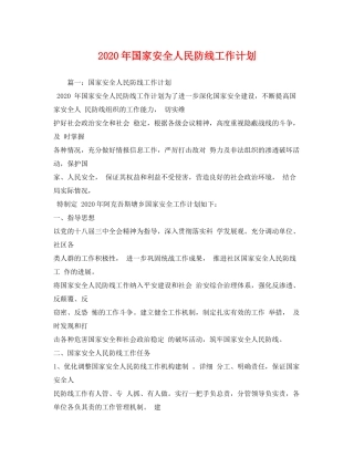 2020年国家安全人民防线工作计划