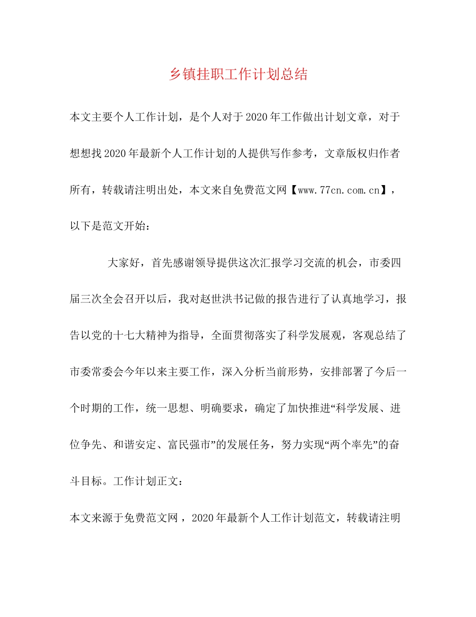 乡镇挂职工作计划总结_第1页