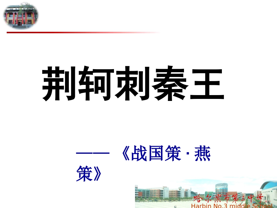 荆轲刺秦王课件_第1页