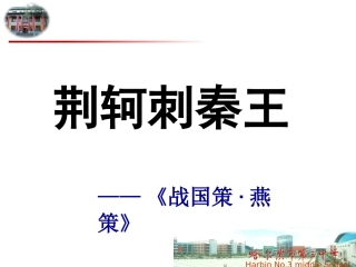 荆轲刺秦王课件
