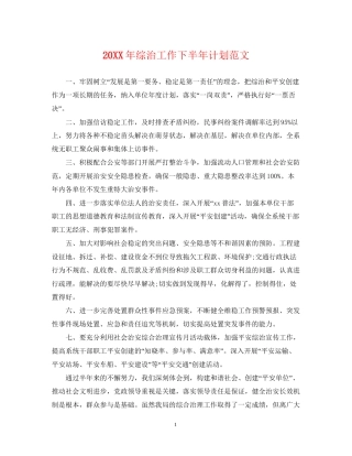 综治工作下半年计划范文