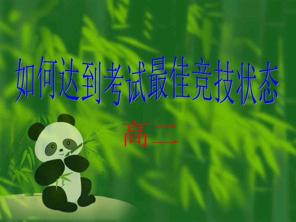 高中达到考试最佳竞技状态主题班会_第1页