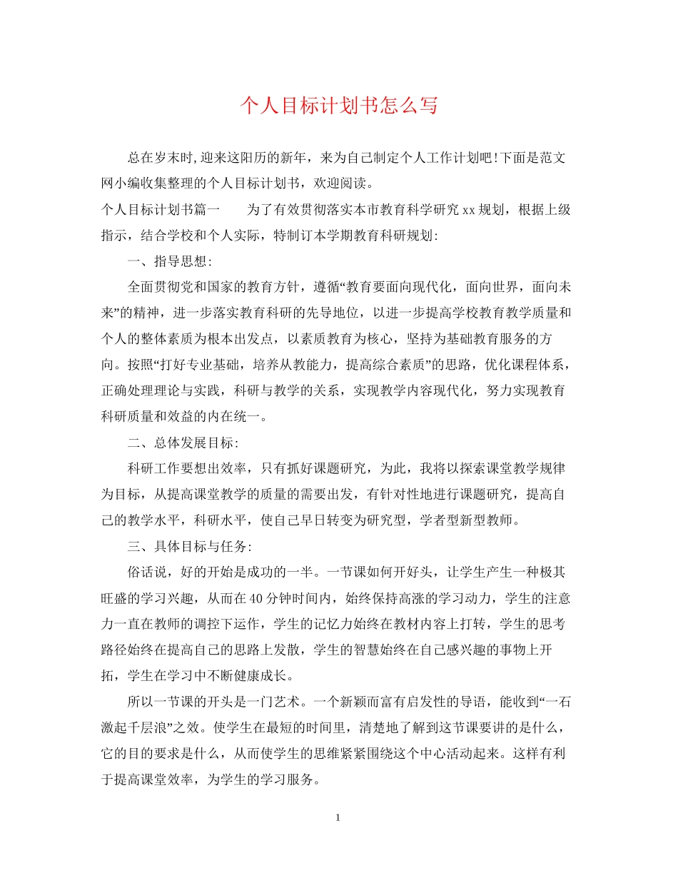 个人目标计划书怎么写_第1页