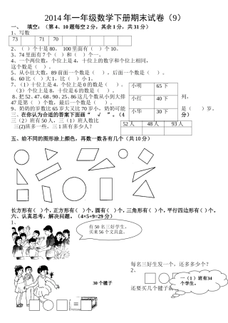 2014年一年级数学下册期末试卷