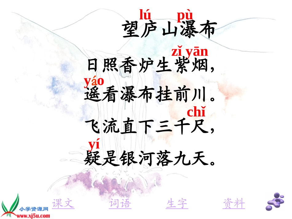 教科版语文二年级下册《古诗三首_望庐山瀑布_3_第2页