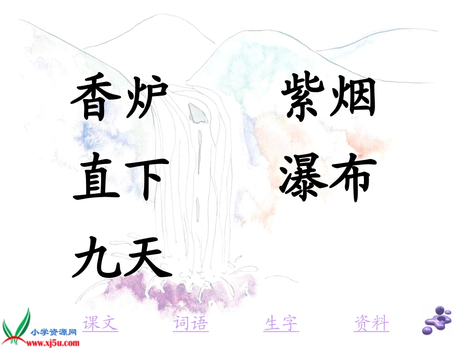 教科版语文二年级下册《古诗三首_望庐山瀑布_3_第3页